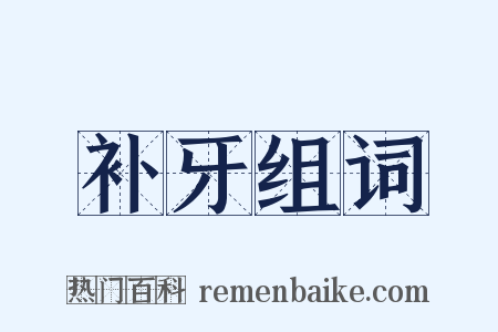 补牙组词是什么意思的图片